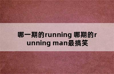 哪一期的running 哪期的running man最搞笑